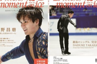 宇野昌磨選手、髙橋大輔選手のW表紙！「全日本フィギュアスケート選手権大会」特集号の『 フィギュアスケートぴあ ～ moment on ice ～ vol.7 』本日発売