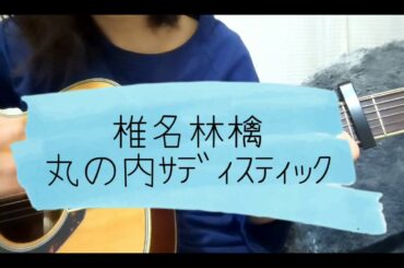 真夜中の弾き語り【椎名林檎 丸の内サディスティック】ループしまくり。