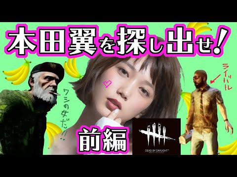【デッドバイデイライト】本田翼を探し出せ！「前編」【ゲーム実況】