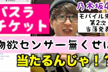 【乃木坂46】物欲センサー無くして８thバスラチケットを手に入れてやるぜ！！モバイル先行２次　当落発表
