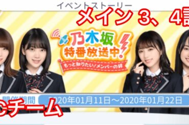 【乃木恋】乃木坂特番放送中！〜Cチーム・メインストーリー 3、4話〜