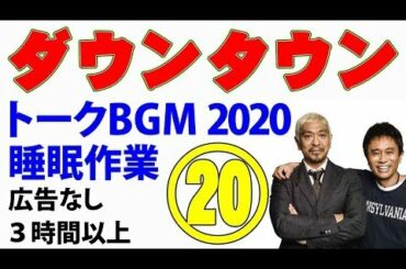 ダウンタウン お笑いトークBGM2020 ⑳ 睡眠用 作業用（松本人志・浜田雅功）