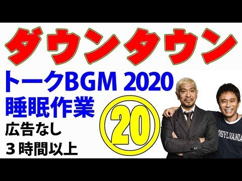 ダウンタウン お笑いトークBGM2020 ⑳ 睡眠用 作業用（松本人志・浜田雅功）