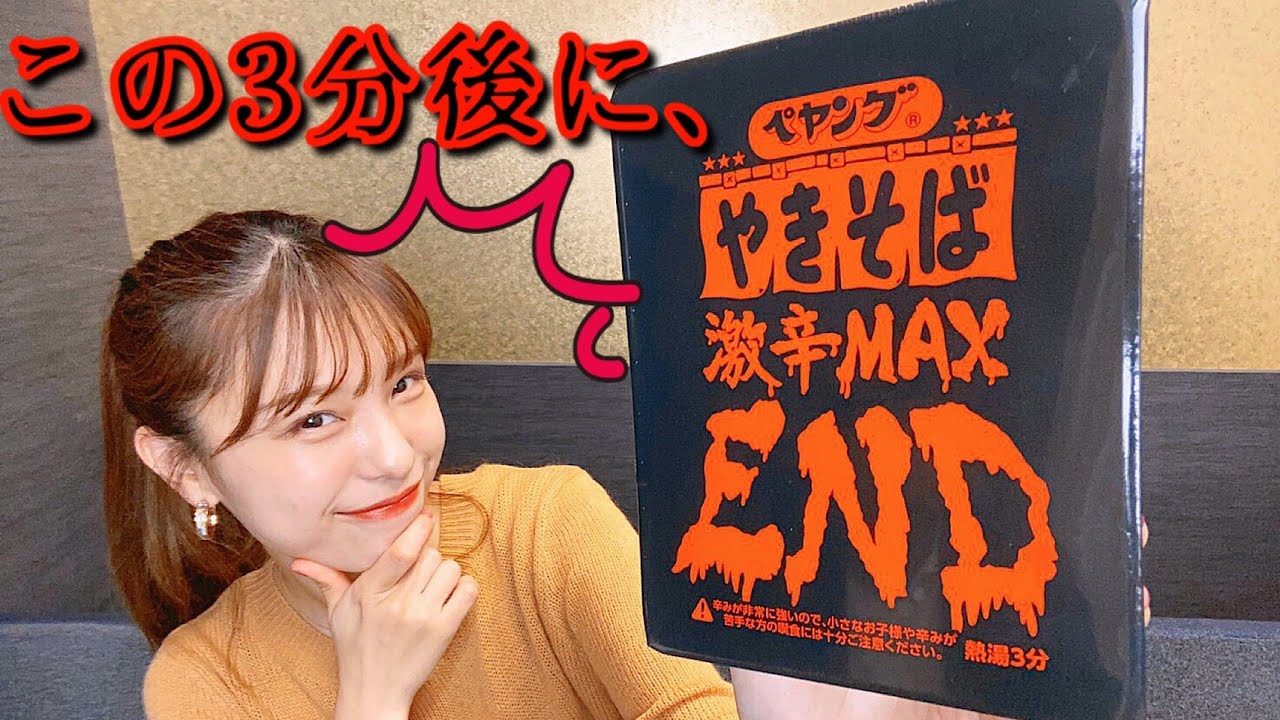 【超激辛】ぺヤングやきそば激辛MAXENDを食べたらまさかの結果に…！？