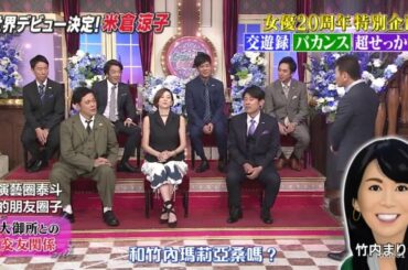 しゃべくり007【中字】 閒聊007 米倉涼子CUT 🅽🅴🆆