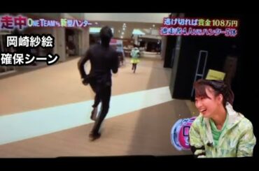 逃走中 ONETEAM vs新型ハンター 岡崎紗絵 確保