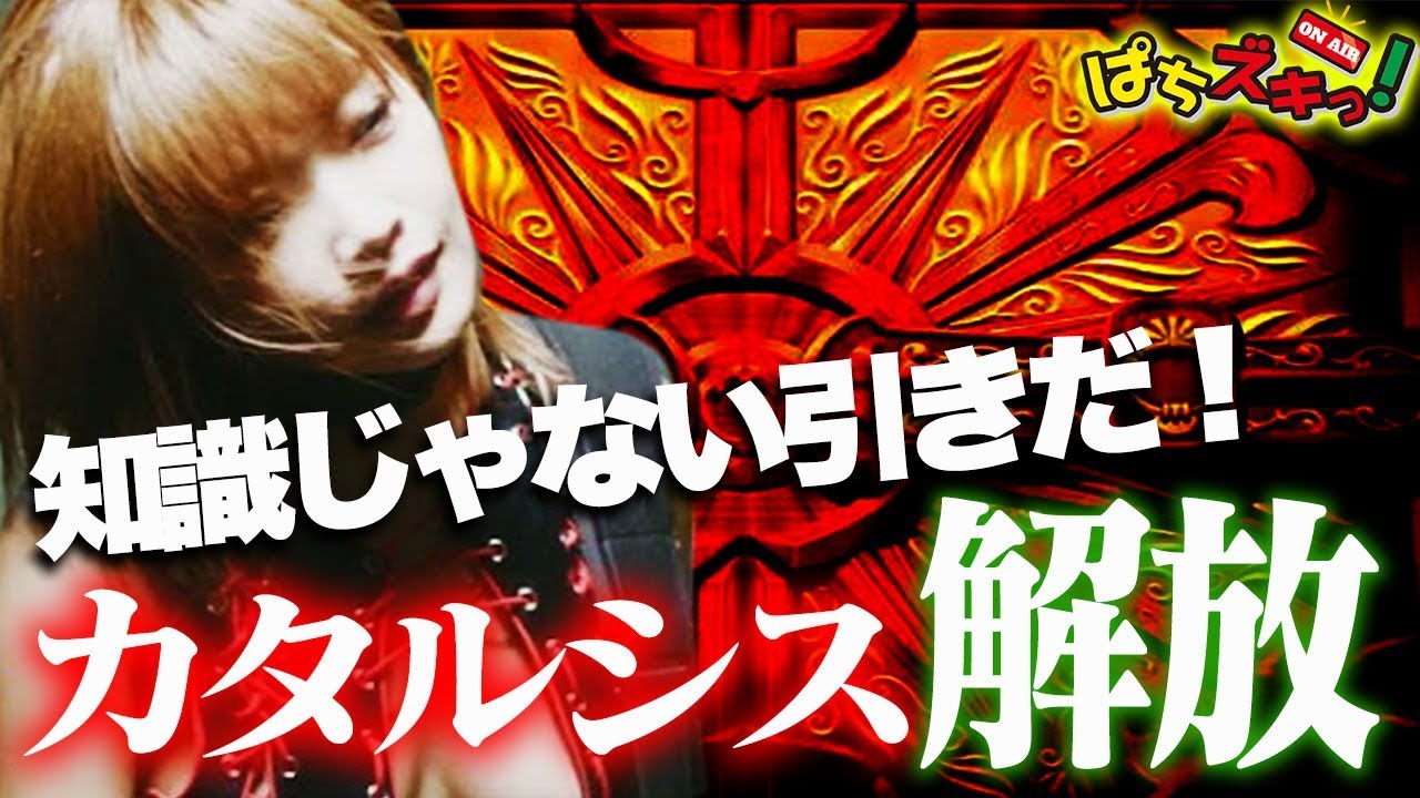 【凱旋】知識じゃねぇ！！藤田恵名が引きで語る！！【ぱちズキっ！】