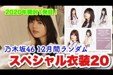 #131 【乃木坂46】2020年生写真開封1発目！果たして直筆は引けるのか…？スペシャル衣装20を開けてみた！ずしかおちゃんねる