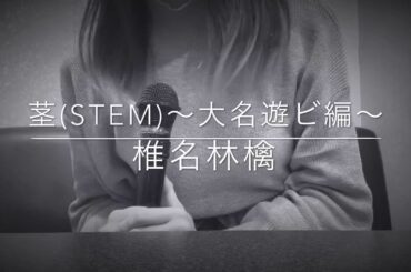 茎 (STEM)〜大名遊ビ編〜－椎名林檎－うたってみた