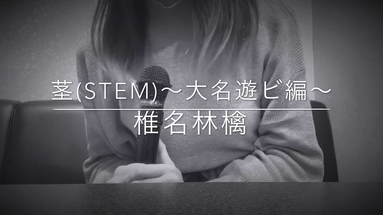 茎 (STEM)〜大名遊ビ編〜-椎名林檎-うたってみた 茎 (STEM)〜大名遊ビ編〜-椎名林檎-うたってみた