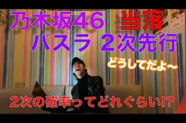 【乃木坂46】8th YEAR BIRTHDAY LIVE2次先行当落発表！ 2次当選確率ってどれくらいなの!?