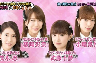 AKB48のパーツ美人は誰？　武藤十夢、小嶋菜月、篠崎彩奈、茂木忍らがガチンコ対決！