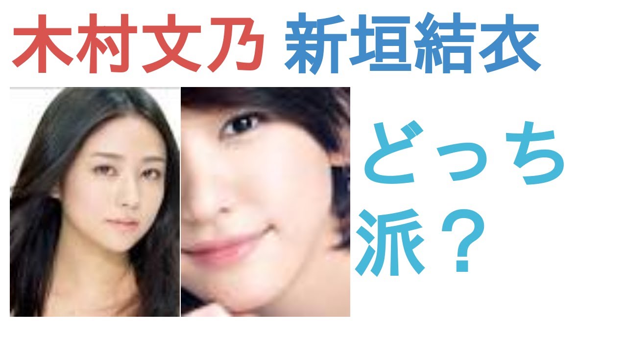 木村文乃と新垣結衣はどっちがかわいい？【投票結果を発表】