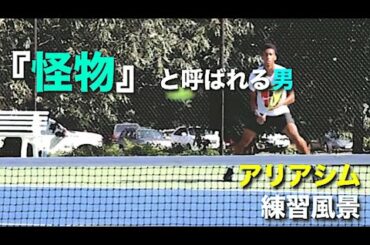 【テニス】色んな角度で、新世代怪物と恐れられる、アリアシムの練習を見る動画【アリアシム】