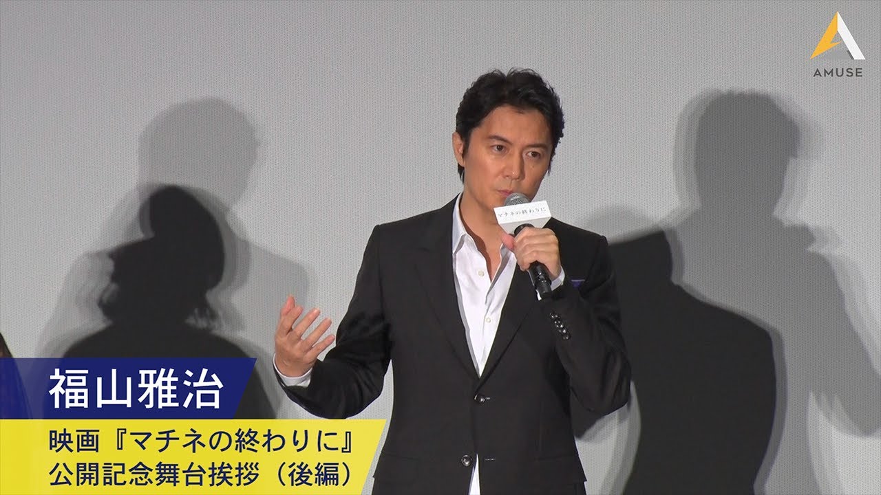 福山雅治：映画『マチネの終わりに』公開記念舞台挨拶（後編）