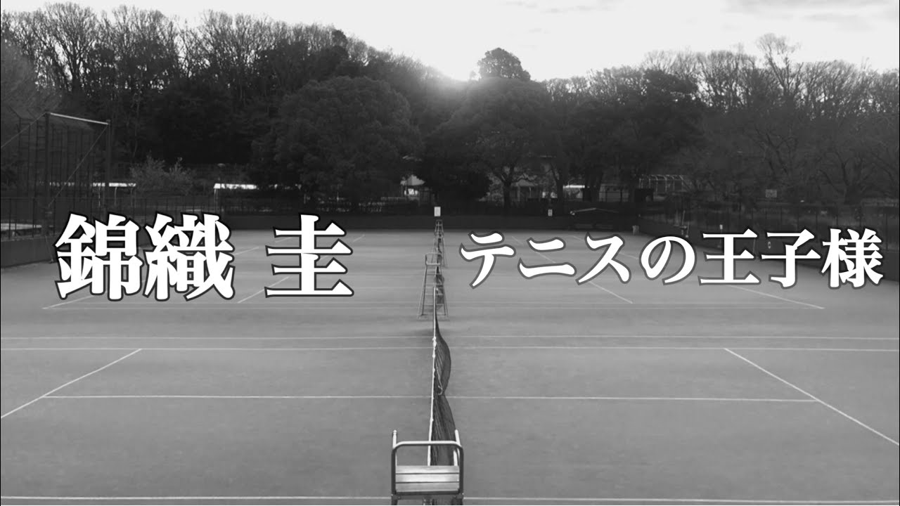 【天才学】錦織 圭　テニスの王子様