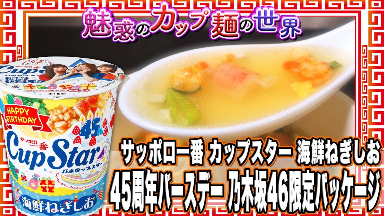 サッポロ一番 カップスター 海鮮ねぎしお 45周年バースデー 乃木坂46限定パッケージ【魅惑のカップ麺の世界#1490】