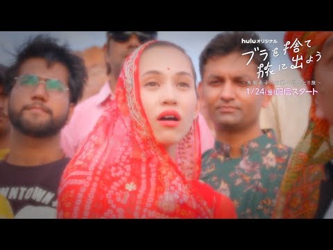 【インド編】Huluオリジナルドラマ「ブラを捨て旅に出よう〜水原希子の世界一周ひとり旅〜」 2020年1月24日(金)から独占配信！