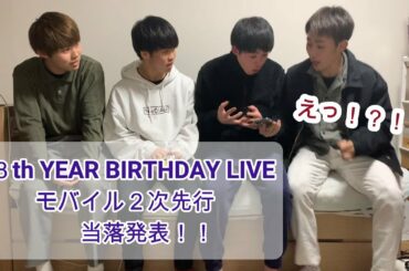 【乃木坂４６】８th YEAR BIRTHDAY LIVE モバイル２次先行当落発表‼