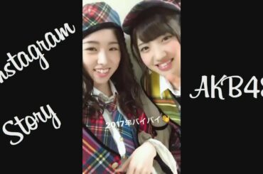 171231 AKB48  インスタストーリー 柏木由紀 福岡聖菜 岩立沙穂 込山榛香 飯野雅 小嶋菜月 下口ひなな 田北香世子 中西智代梨