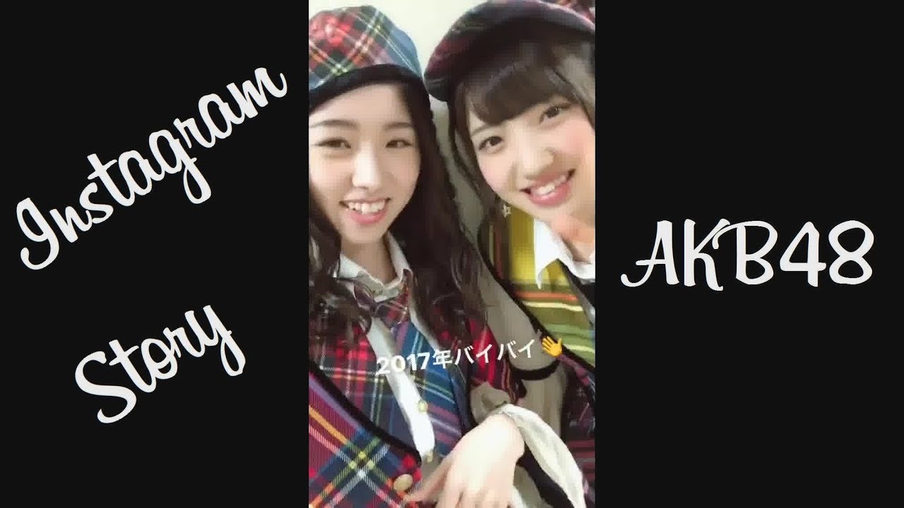 171231 AKB48 インスタストーリー 柏木由紀 福岡聖菜 岩立沙穂 込山榛香 飯野雅 小嶋菜月 下口ひなな 田北香世子 中西智代梨 171231 AKB48 インスタストーリー 柏木由紀 福岡聖菜 岩立沙穂 込山榛香 飯野雅 小嶋菜月 下口ひなな 田北香世子 中西智代梨