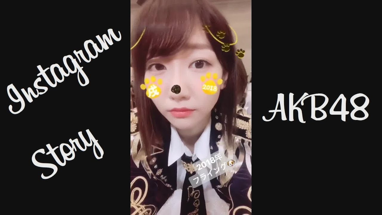 171229 AKB48  インスタストーリー 柏木由紀 小嶋菜月 篠崎彩奈 下口ひなな 湯本亜美