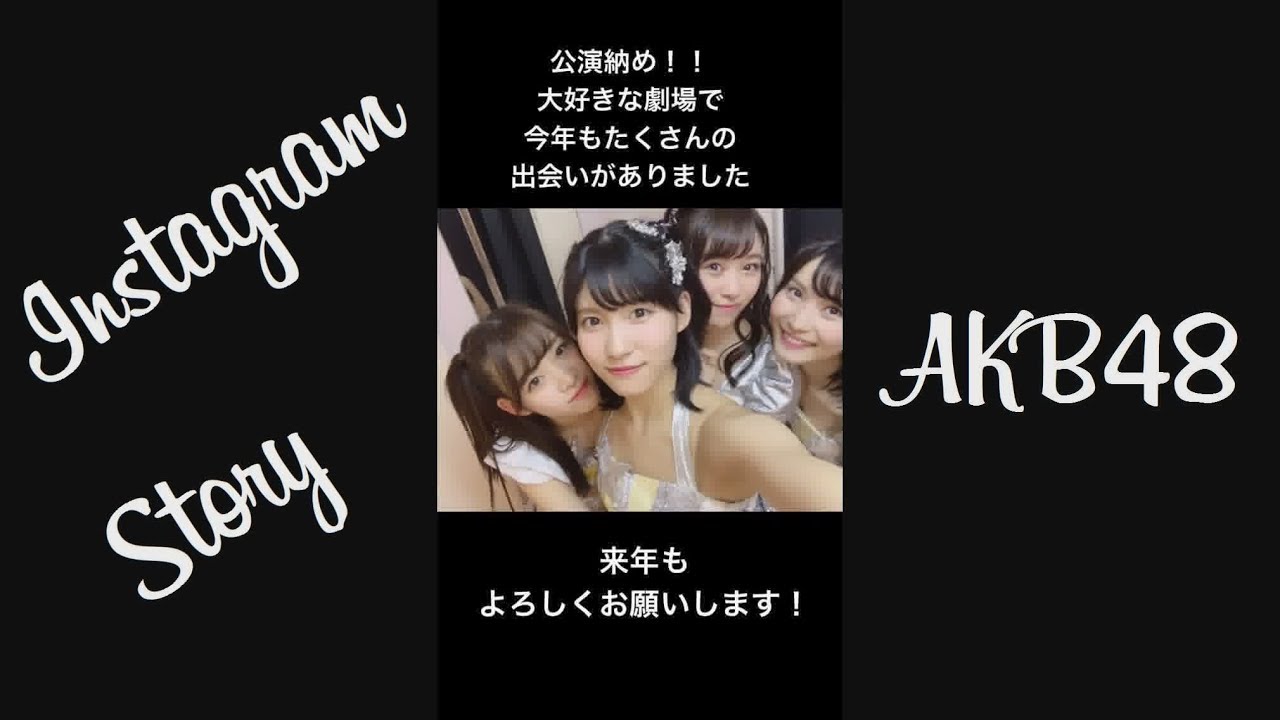 171228 AKB48  インスタストーリー 加藤玲奈 入山杏奈 小嶋真子 岩立沙穂 込山榛香 市川愛美 小嶋菜月 田野優花 湯本亜美