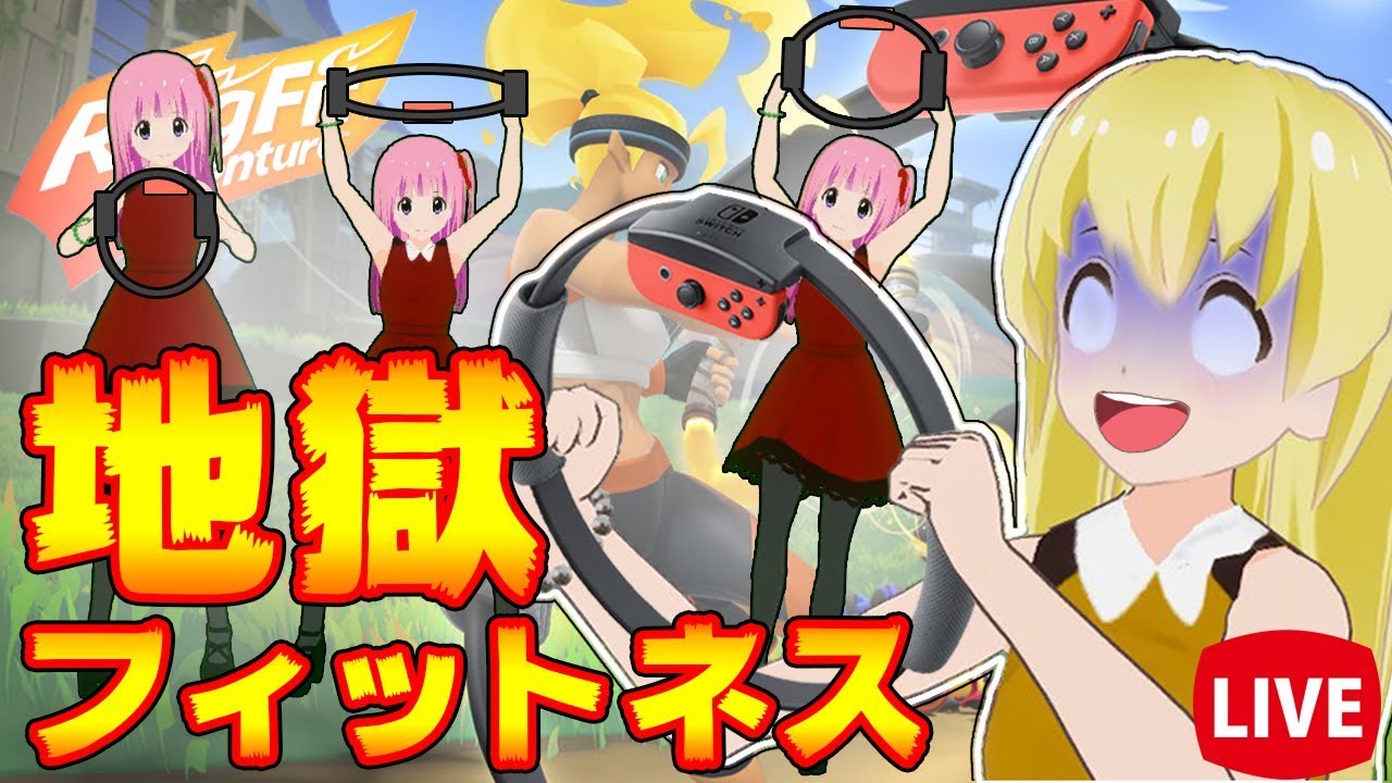 【新垣結衣スイッチCM】リングフィットアドベンチャー地獄のはじまり【女性実況/姉妹実況】