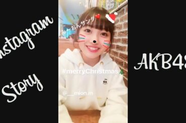 171225 AKB48  インスタストーリー 高橋朱里 向井地美音 入山杏奈 小嶋真子 福岡聖菜 込山榛香 小嶋菜月 篠崎彩奈 田北香世子 竹内美宥