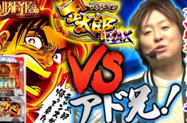 最高時速５０００枚！サラリーマン金太郎ＶＳアド兄！「アド兄の絶勝降臨〜第44話前半〜」【スロット】【パチスロ サラリーマン金太郎～MAX～】