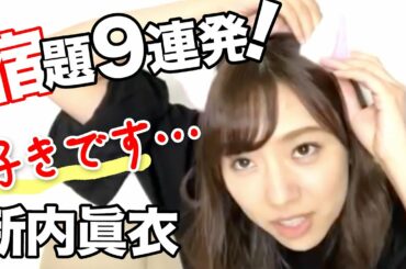 新内眞衣「のぎおび宿題９連発」乃木坂46のぎおびSHOWROOM