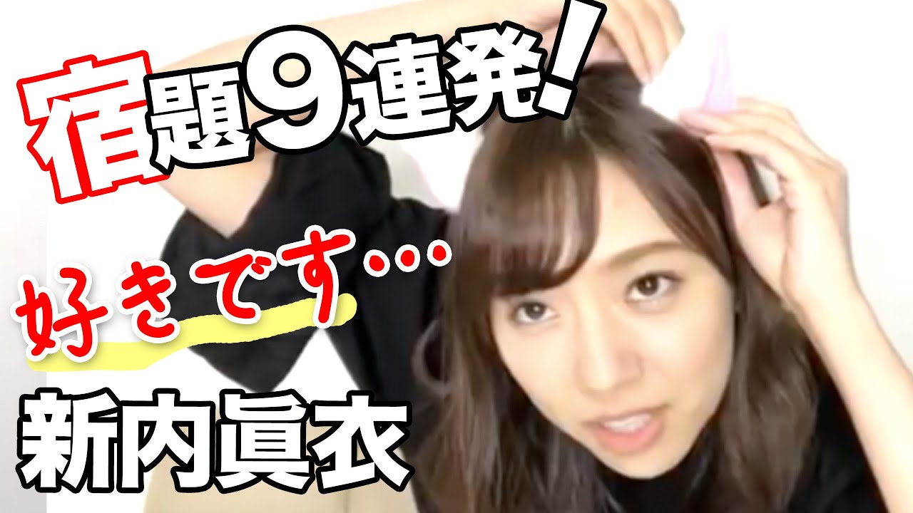 新内眞衣「のぎおび宿題９連発」乃木坂46のぎおびSHOWROOM