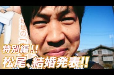 松尾アトム前派出所のりんご長者の旅！特別編！松尾、結婚発表!!
