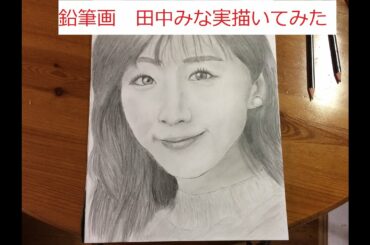 Pencil drawing/Minami Tanaka　　田中みな実鉛筆画で描いてみた。/タイムラプス撮影。