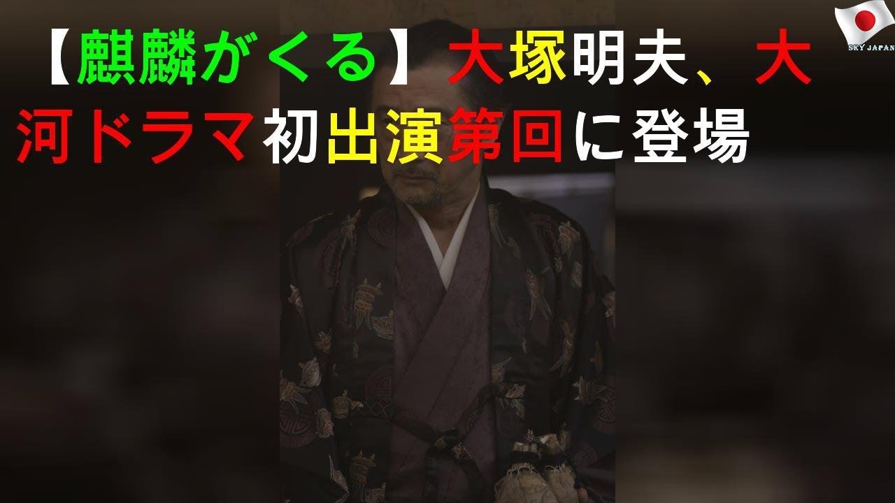 【麒麟がくる】大塚明夫、大河ドラマ初出演 第1回に登場
