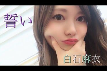 白石麻衣 卒業記念動画 『誓い』