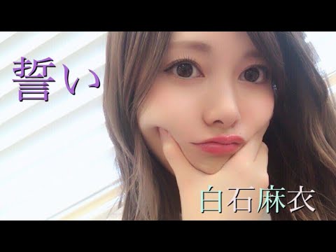 白石麻衣 卒業記念動画 『誓い』 白石麻衣 卒業記念動画 『誓い』