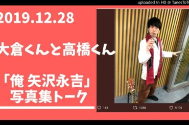 俺 矢沢永吉 写真集トーク2019.12.28ラジオ[大倉くんと高橋くん]大倉忠義/高橋優/スカパラ谷中敦