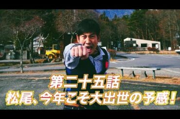 松尾アトム前派出所のりんご長者の旅　第25話