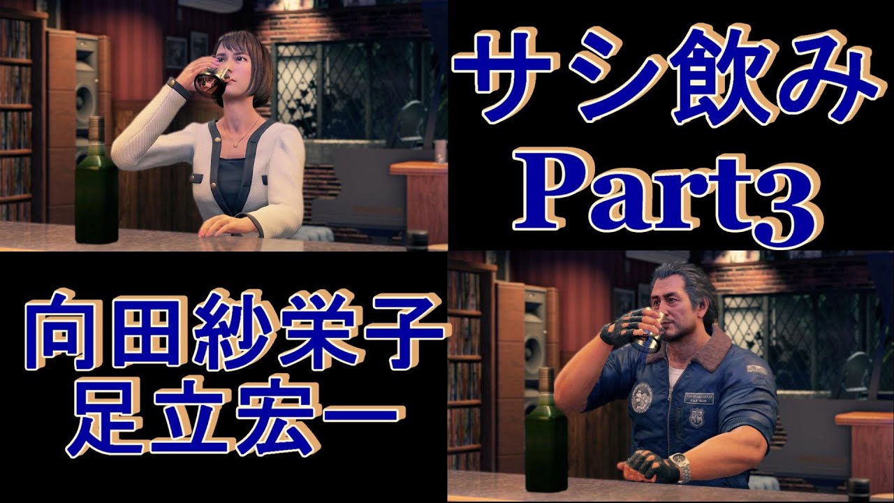 【観る龍が如く7サブ】CV上坂すみれ＆大塚明夫とまだまだ親睦を深める※ネタバレ注意※