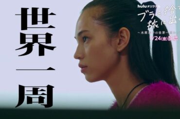 水原希子、思わぬ事態にパニック「ブラを捨て旅に出よう」第1話 中国編 予告映像