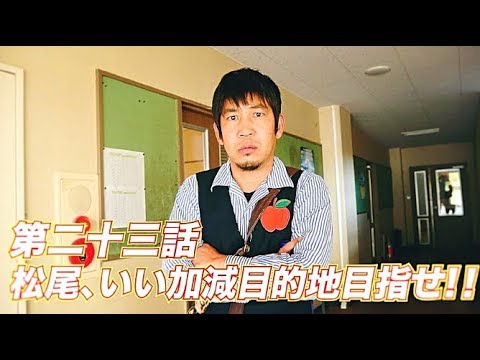 松尾アトム前派出所のりんご長者の旅　第23話
