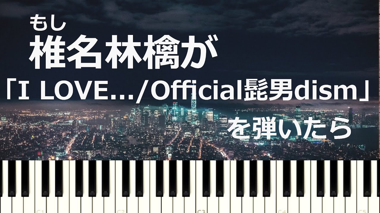 もし椎名林檎が「I LOVE... / Official髭男dism」を弾いたら