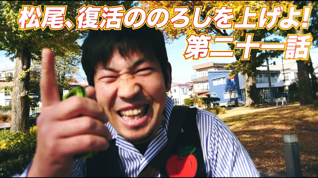 松尾アトム前派出所のりんご長者の旅　第21話