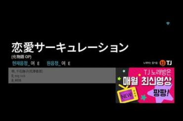 (TJ반주기) 恋愛サーキュレーション[연애 서큘레이션] - 千石撫子(花澤香菜)[센고쿠 나데코(하나자와 카나)]　노래방　カラオケ