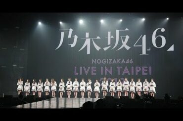 【乃木坂46】2020.01.18 乃木坂46「NOGIZAKA46 Live in Taipei 2020」
