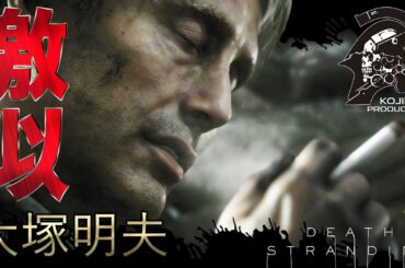 【デスストランディング】かつてニコ生で最も大塚明夫に近いと言われた男の声真似実況【デススト初見でHARD 】＃１７