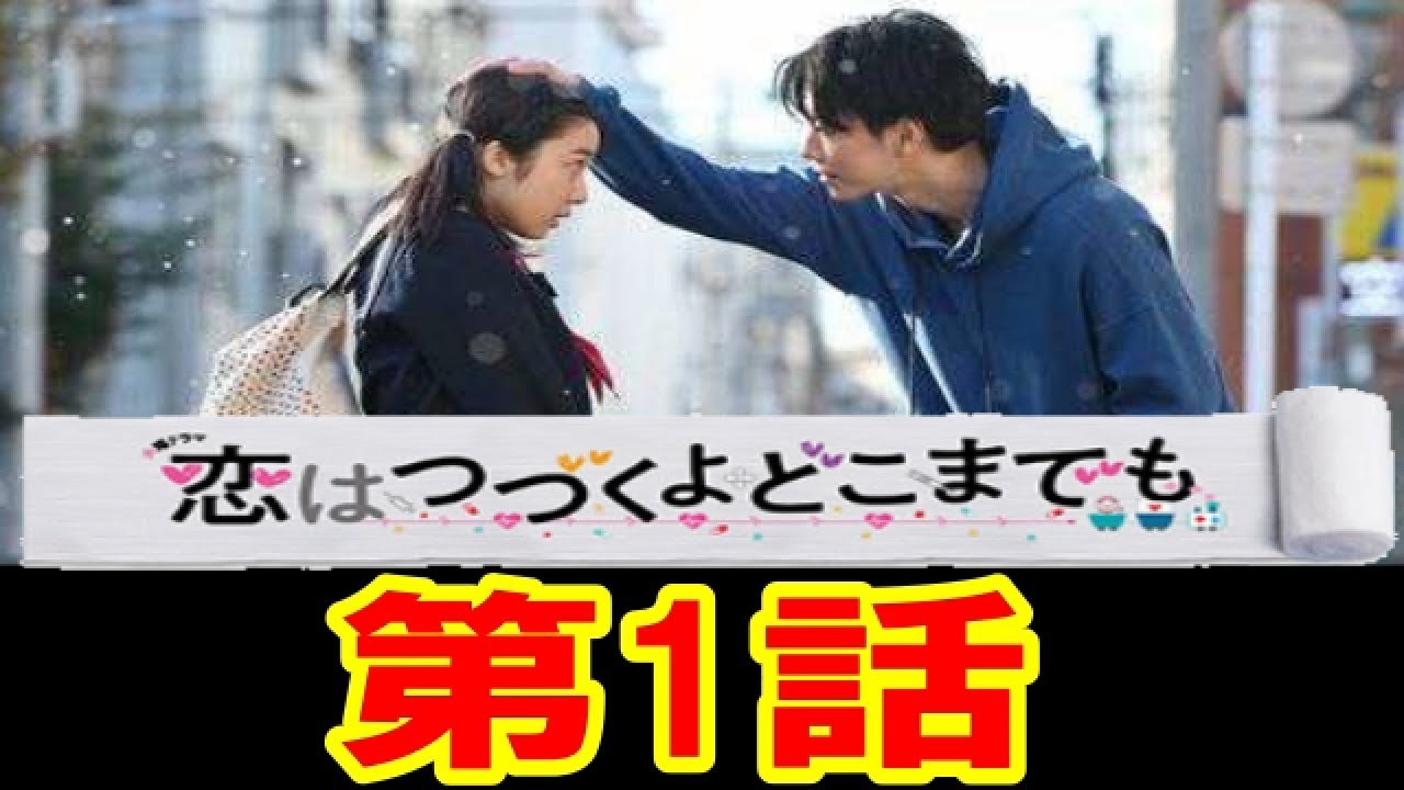 ドラマ 恋はつづくよどこまでも 1話キャスト 上白石萌音・佐藤健・吉川愛・渡邊圭祐・堀田真由・住田萌乃 主題歌 I LOVE オフィシャル髭男dism ひげだん 髭男 ハゲTV