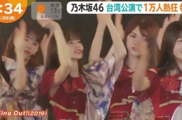 乃木坂46 めざましテレビ + ZIP ! NOGIZAKA46 Live in Taipei 2020「 ♪SingOut ♪夜明けまで強がらなくてもいい ♪シンクロニシティ ♪君の名は希望」