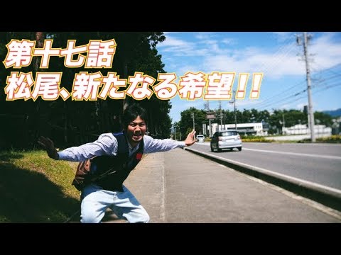 松尾アトム前派出所のりんご長者の旅　第17話